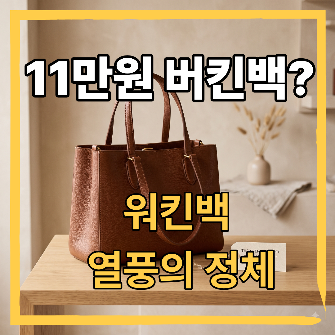 월마트_버킨백의정체_썸네일