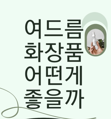 여드름 화장품 선택법