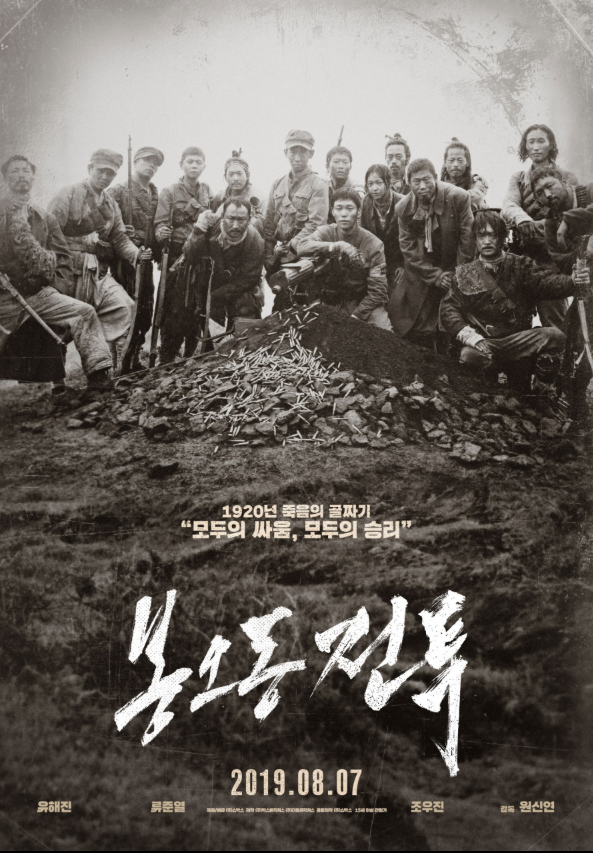 영화 봉오동전투 관련 포스터