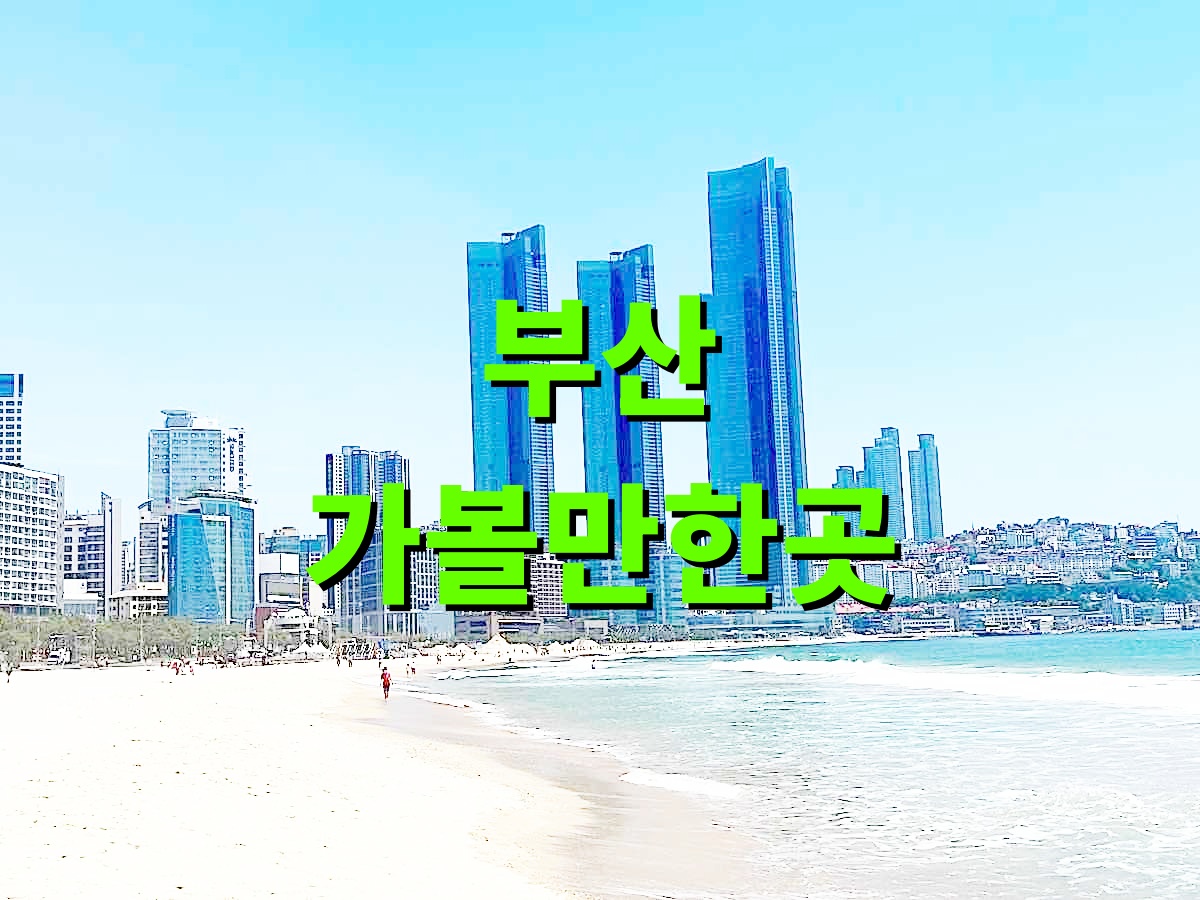 부산가볼만한곳