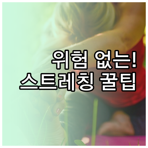 안전하게 스트레칭하는 법: 기본 원리..