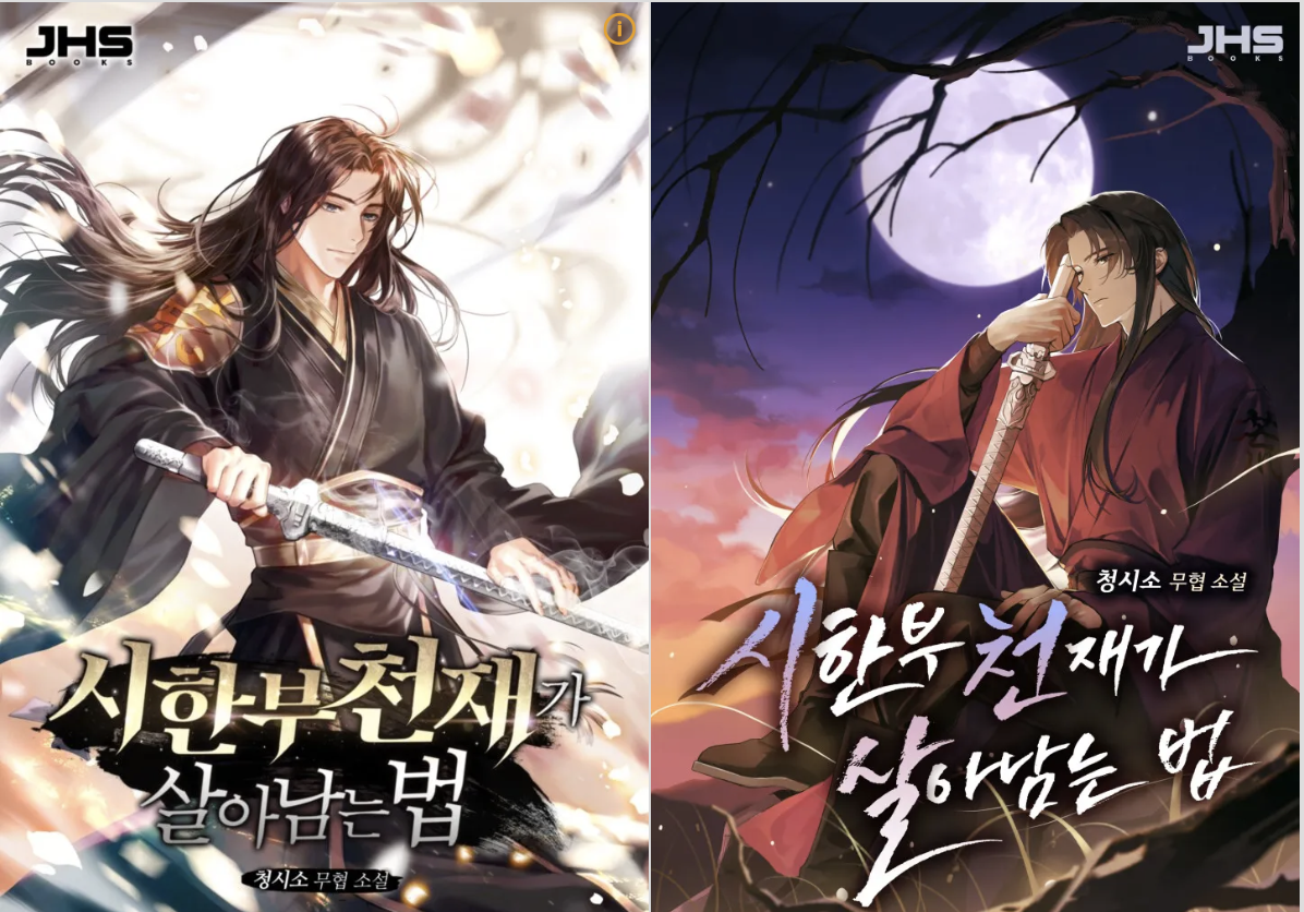 시한부 천재가 살아남는 법