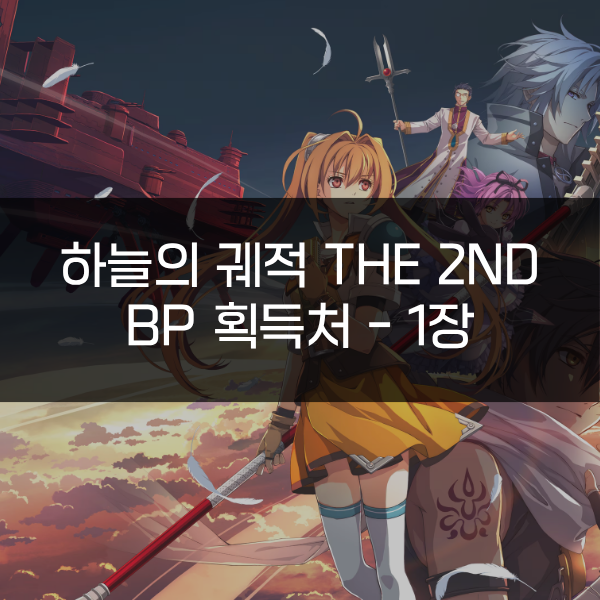 [하늘의 궤적 the 2nd] BP 획득처 - 1장 | 서브퀘스트 포함