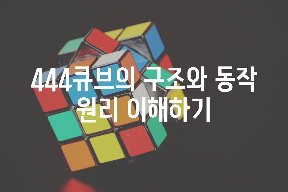 444큐브의 구조와 동작 원리 이해하기