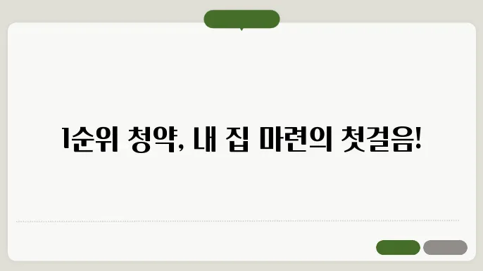 청약통장 1순위 조건