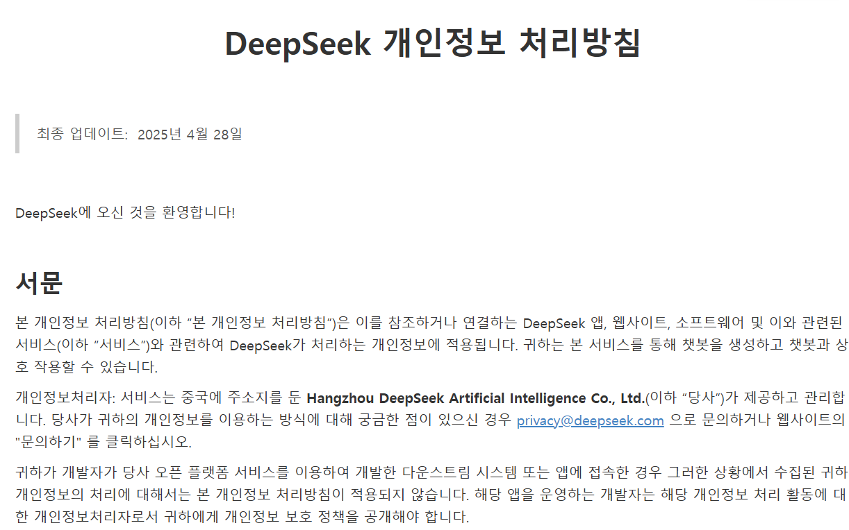 딥시크 개인정보처리방침 (한국어)