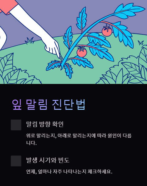 잎 말림 진단법
