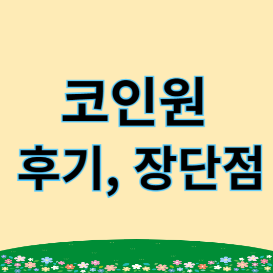 코인원 후기, 장단점