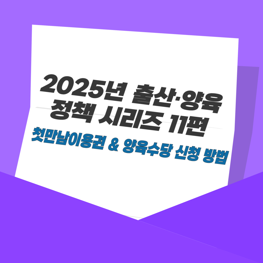 첫만남이용권 & 양육수당 신청 방법