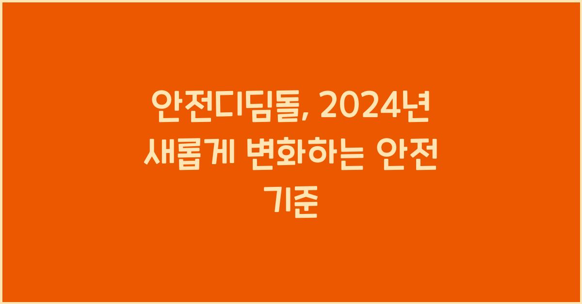 안전디딤돌