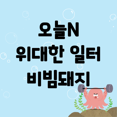 오늘N 위대한일터 비빔돼지