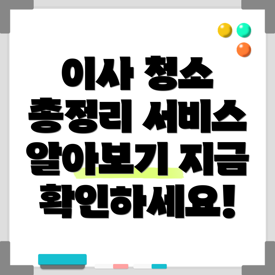 이사 청소