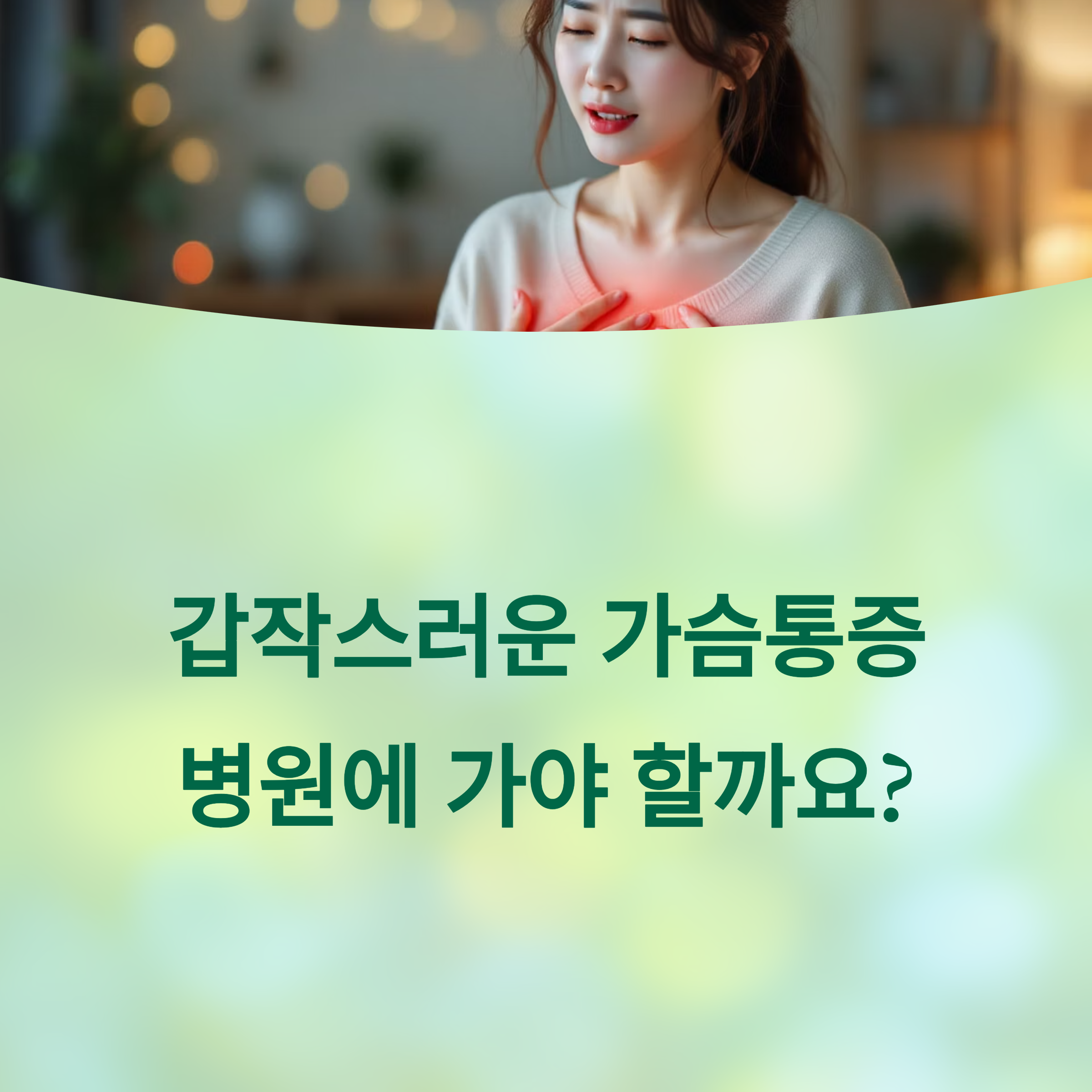 가슴통증 언제 병원 가야 할까? 놓치면 위험한 진료 타이밍 안내서