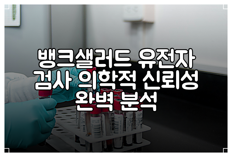 뱅크샐러드 유전자 검사 의학적 신뢰성 완벽 분석