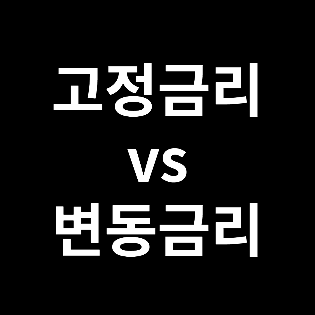 고정금리 변동금리