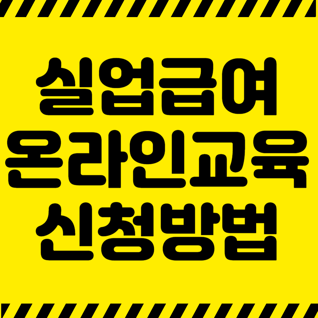 실업급여 온라인 교육