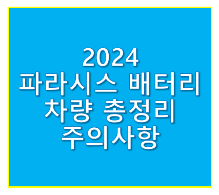 파라시스 배터리 차량 벤츠