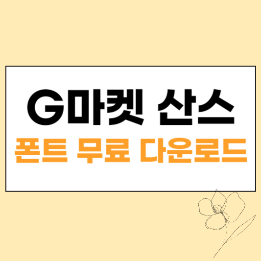 G마켓 산스 섬네일