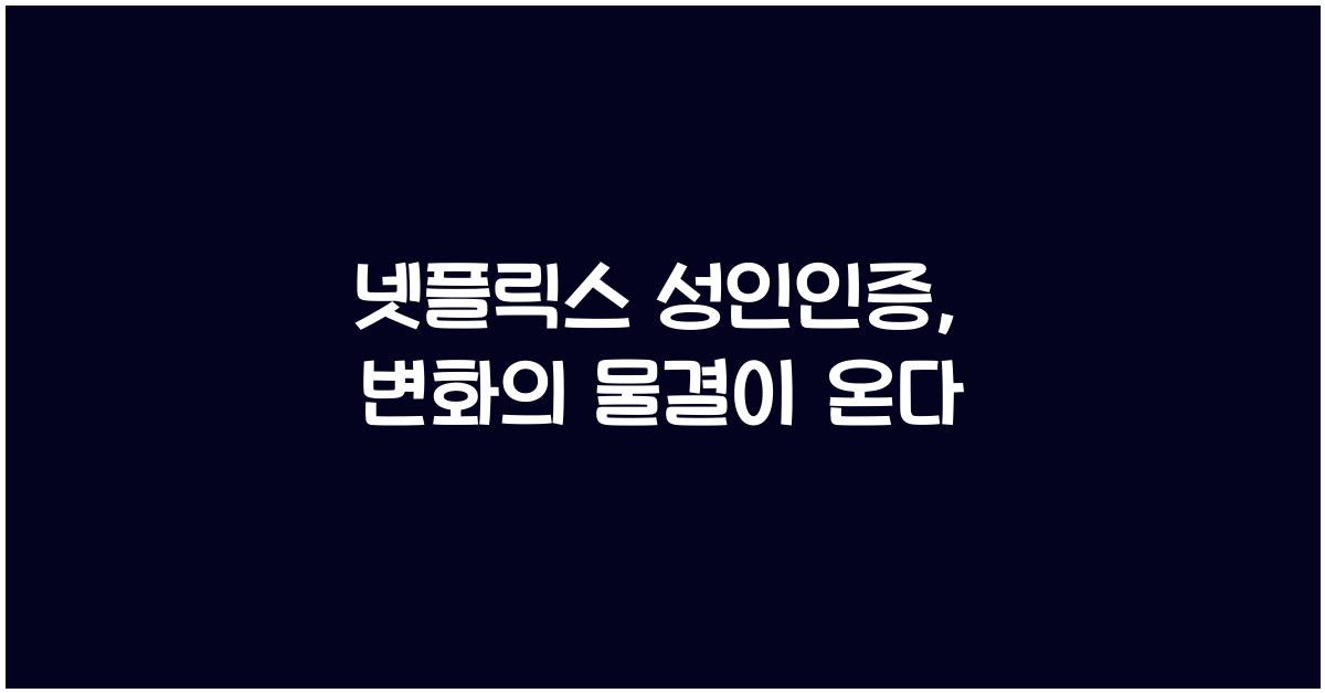 넷플릭스 성인인증