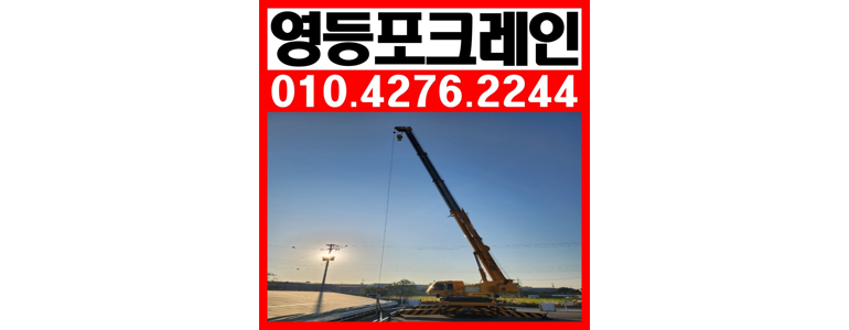 서울 영등포구 크레인