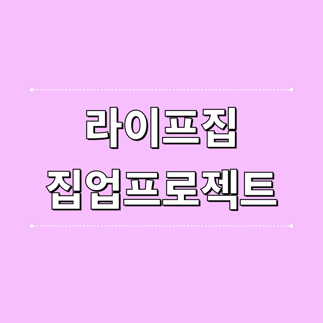 라이프집_집업프로젝트