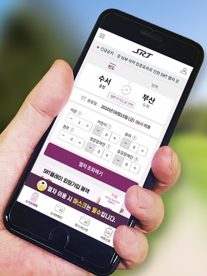 SRT 승차권 예매 꿀팁