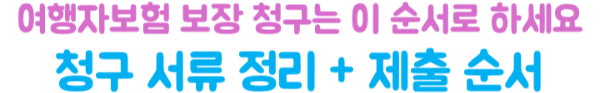 여행자보험-청구서류-정리-병원비-휴대품-파손-항공기-지연-취소