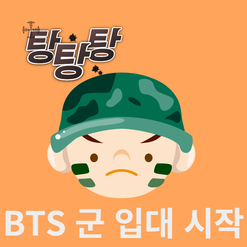 BTS 방탄소년단 군 입대