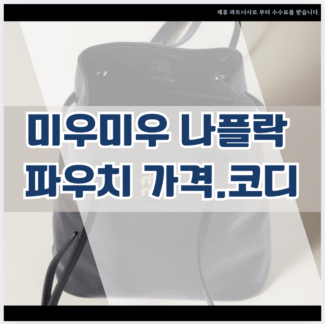 미우미우 나플락 파우치 레트로와 모던