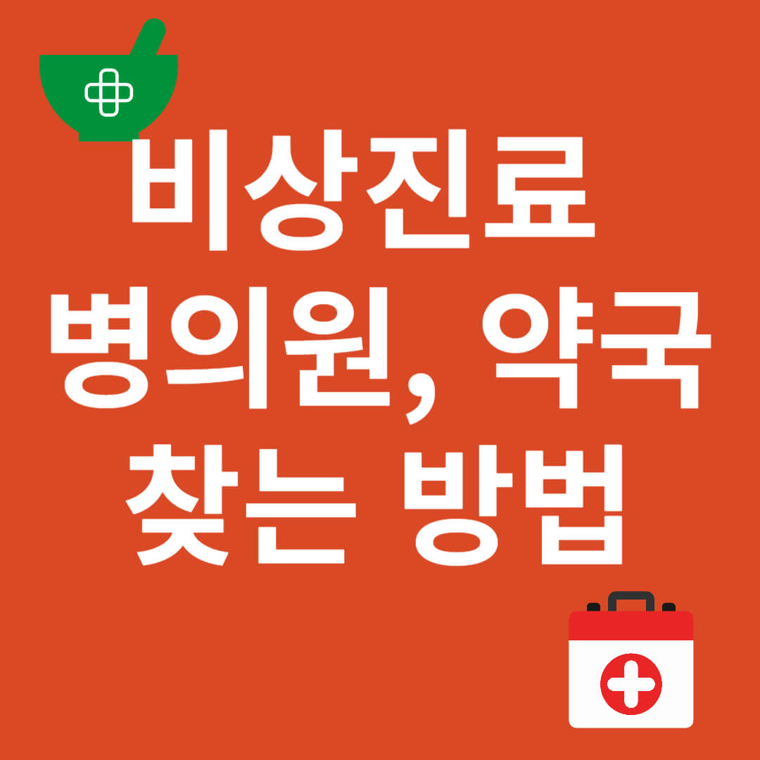 비상진료_병의원, 약국 찾는방법