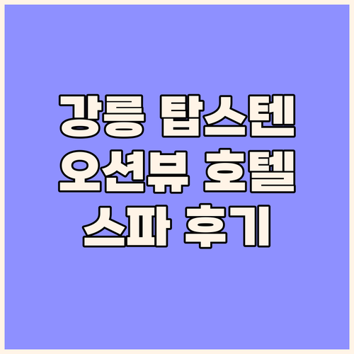 강릉 호텔 탑스텐 숙박 후기 바다 전