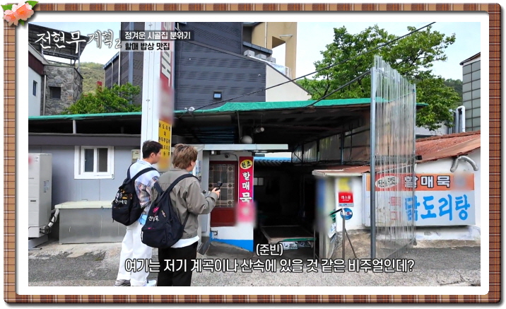전현무계획2 대구 메밀묵채 메밀묵밥 정구지찌짐 정보