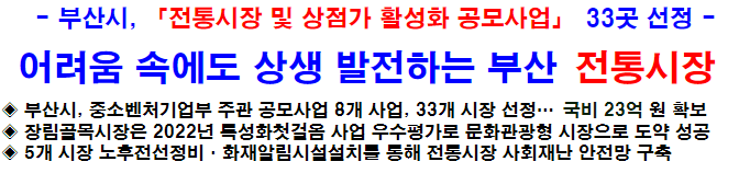 어려움 속에도 상생 발전하는 부산 전통시장