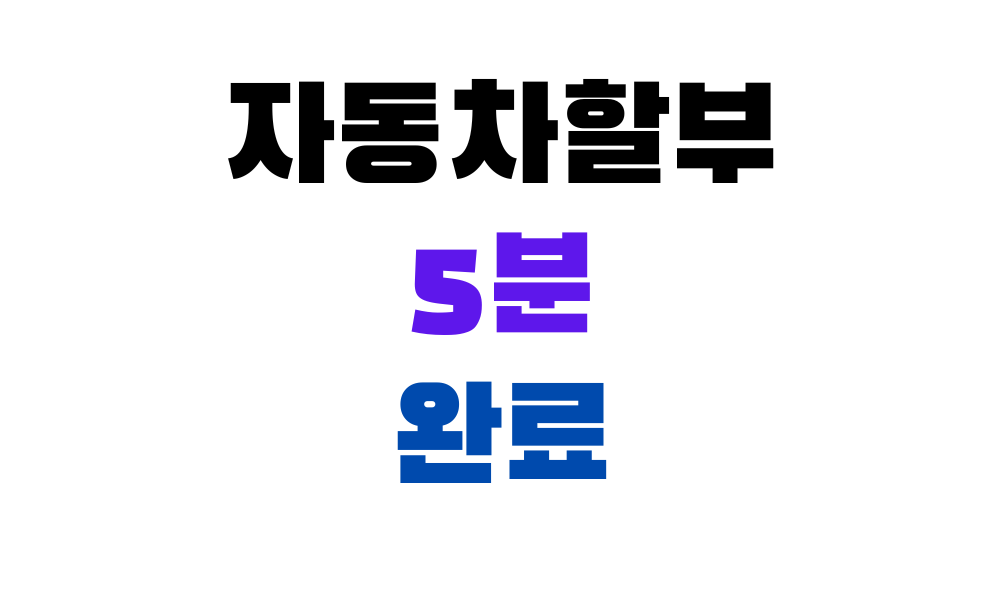 자동차할부5분