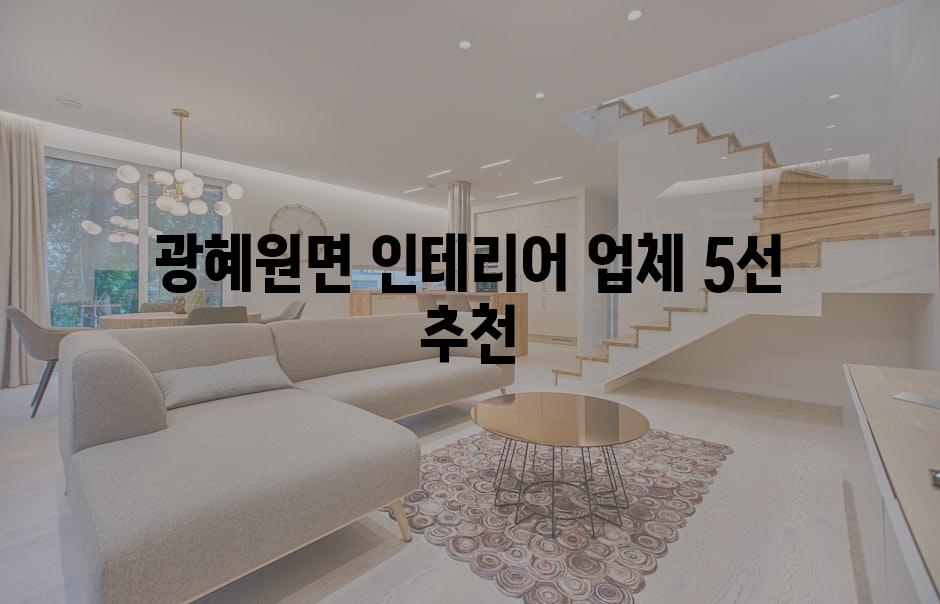 광혜원면 인테리어 업체 5선 추천