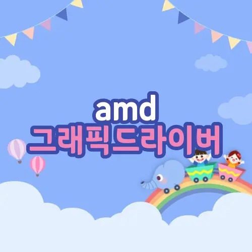 amd 그래픽드라이버
