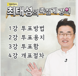 최태성샘의선거특강