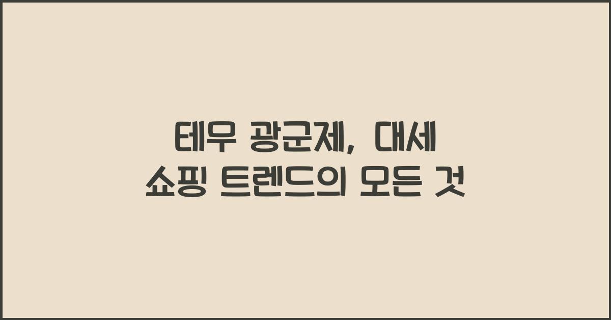 테무 광군제