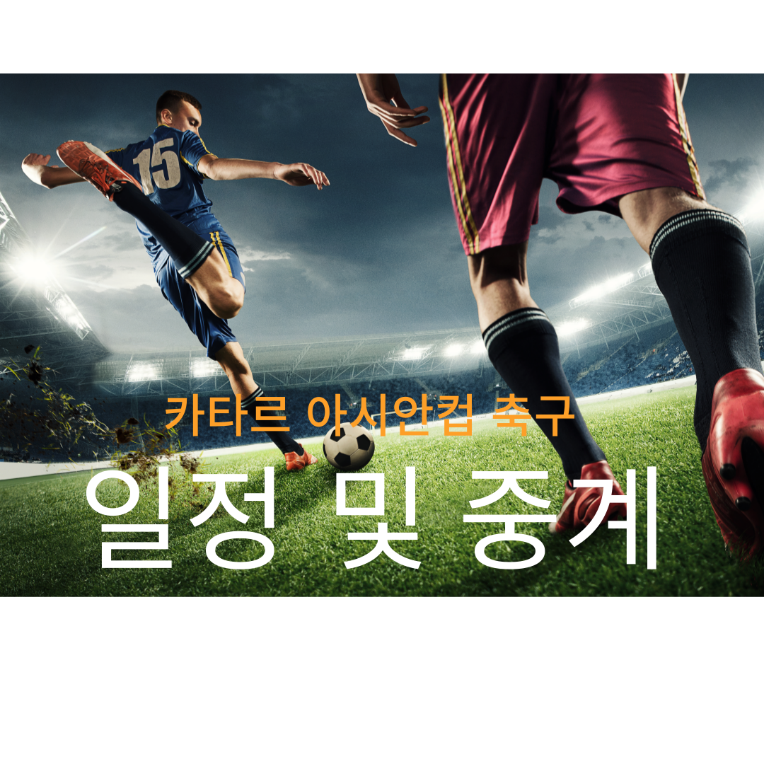 카타르 아시안컵 축구 일정 및 무료 중계 보러가기
