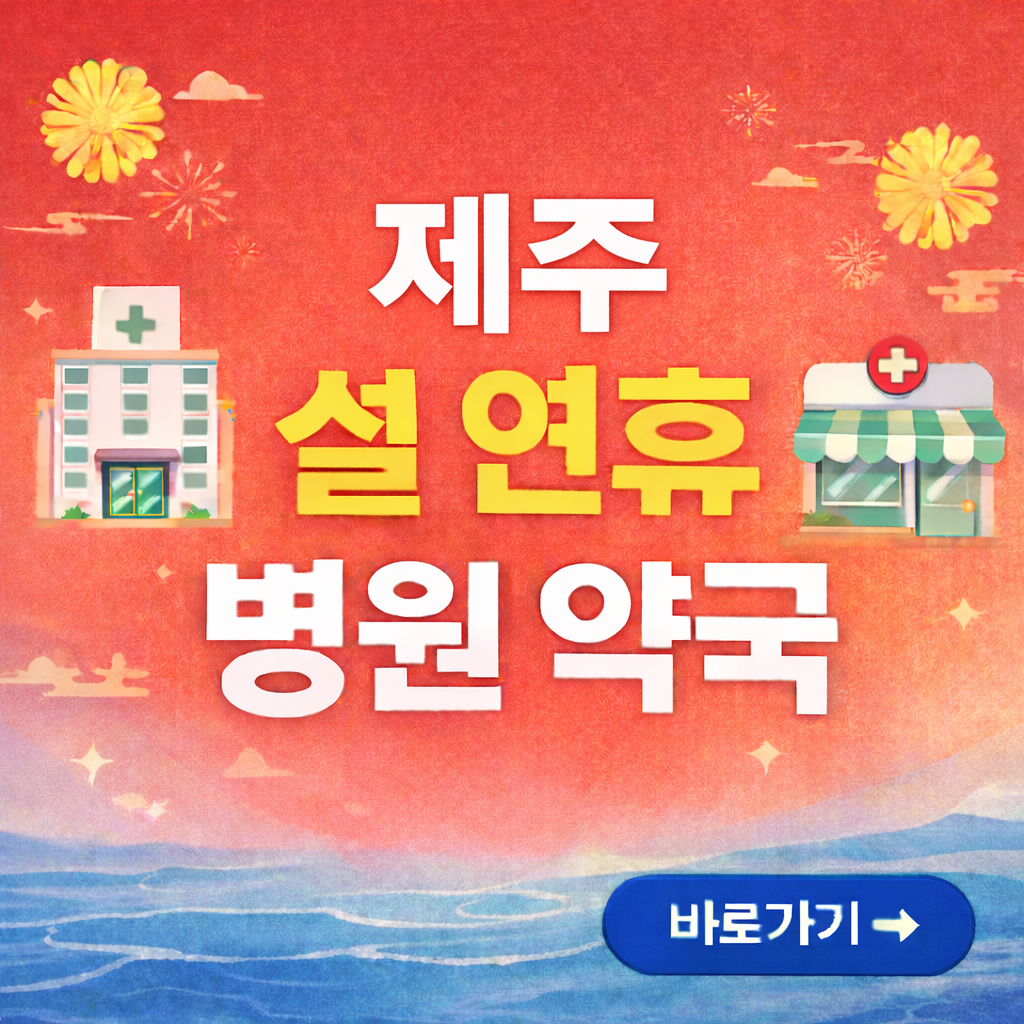 제주 설연휴 병원, 약국 찾기