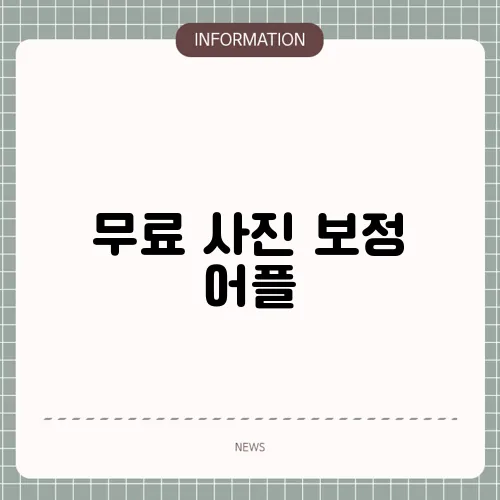 무료 사진 보정 어플