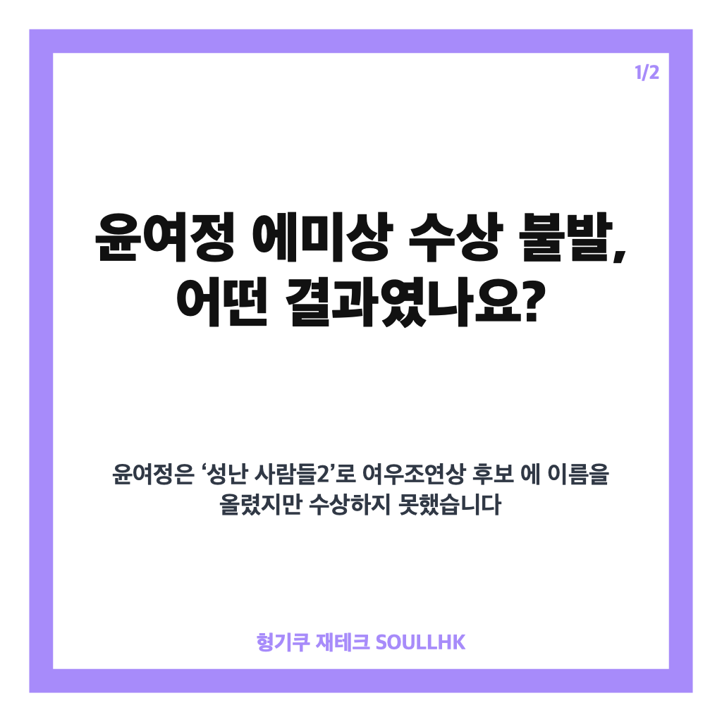 윤여정 에미상 수상 불발, 성난 사람들2 최종 결과와 3관왕 의미 카드뉴스 1
