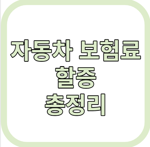 자동차 보험료 할증 원인