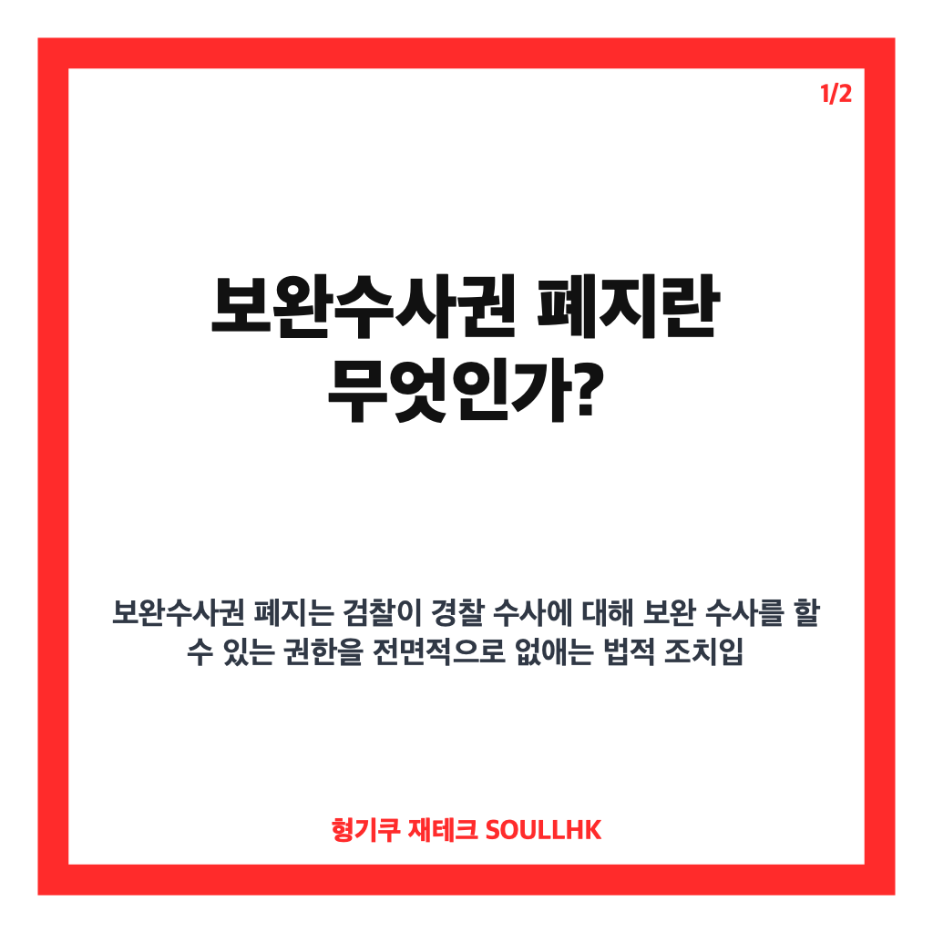 보완수사권 폐지 법안 국회 통과 의미와 향후 검찰 수사 체계 변화 전망 카드뉴스 1