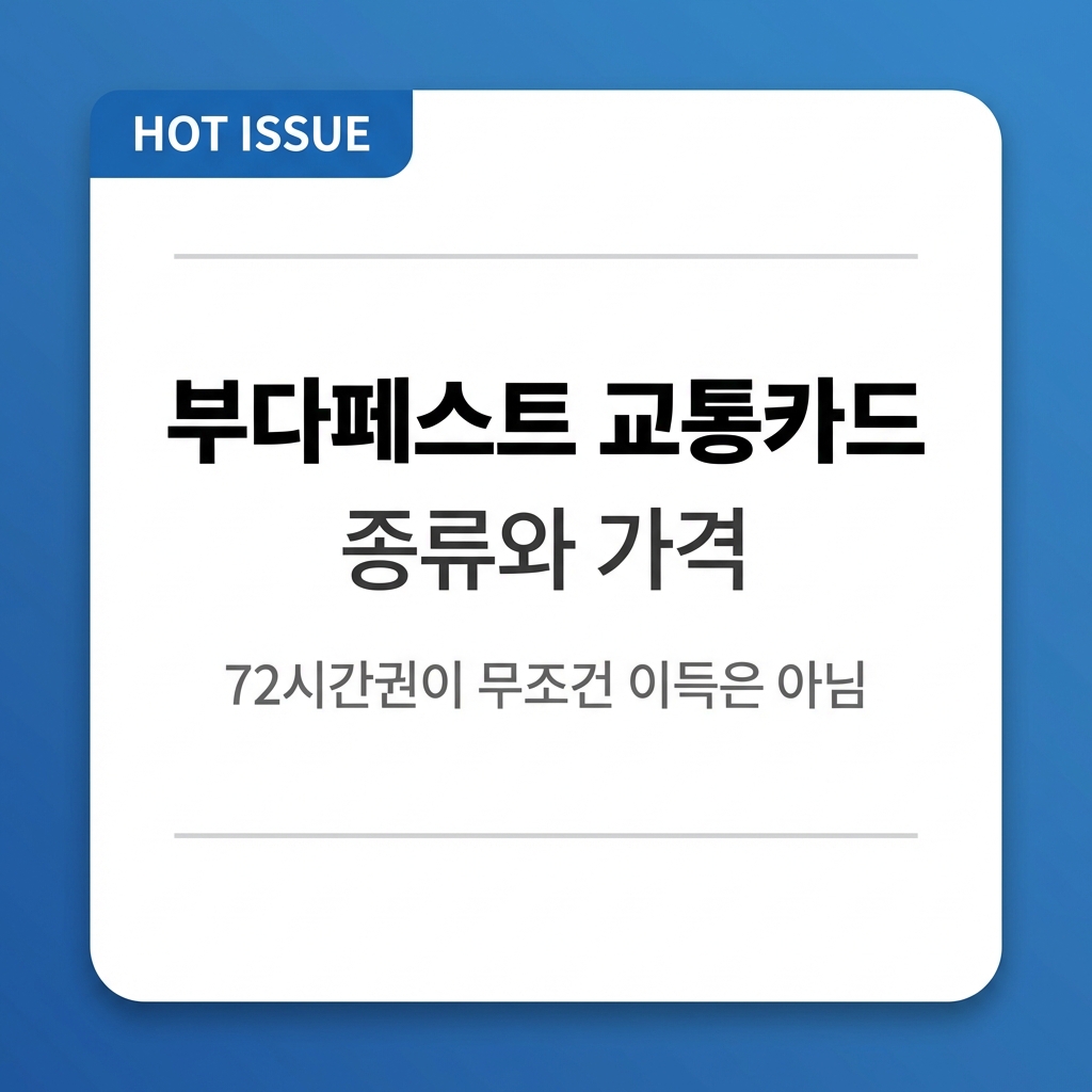 부다페스트 교통카드 종류와 가격 — 72시간권이 무조건 이득은 아니었음