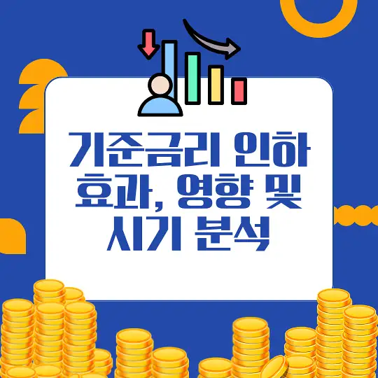 기준금리 인하가 미치는 영향