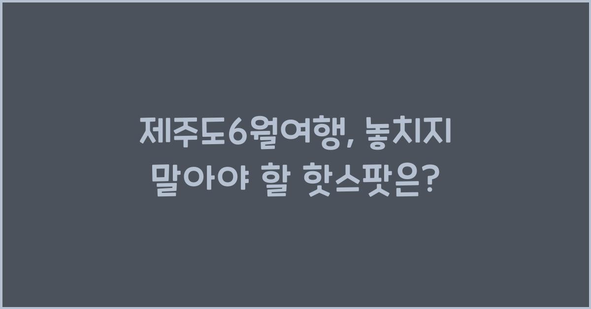 제주도6월여행