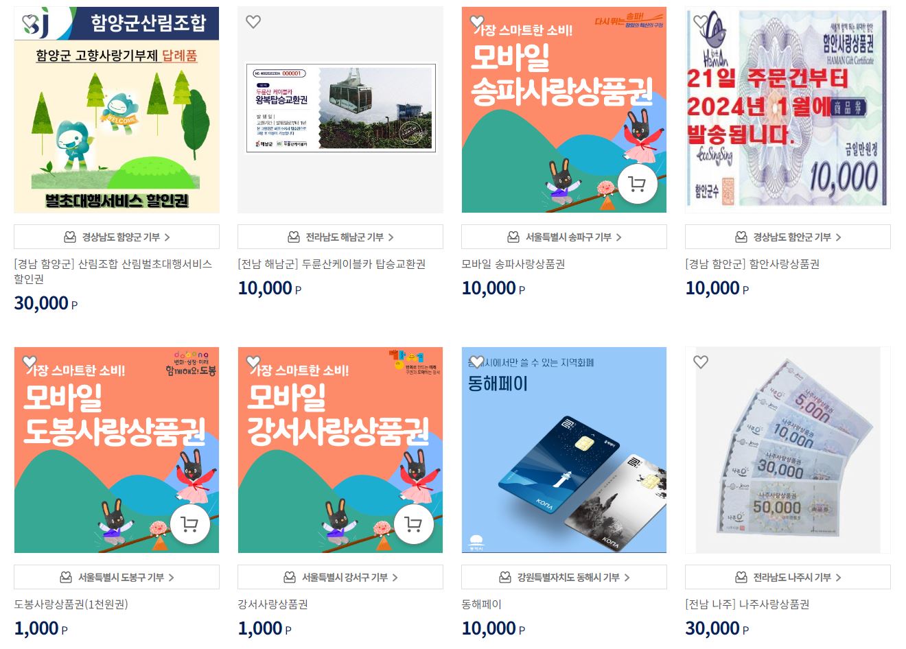 고향사랑기부제-답례품