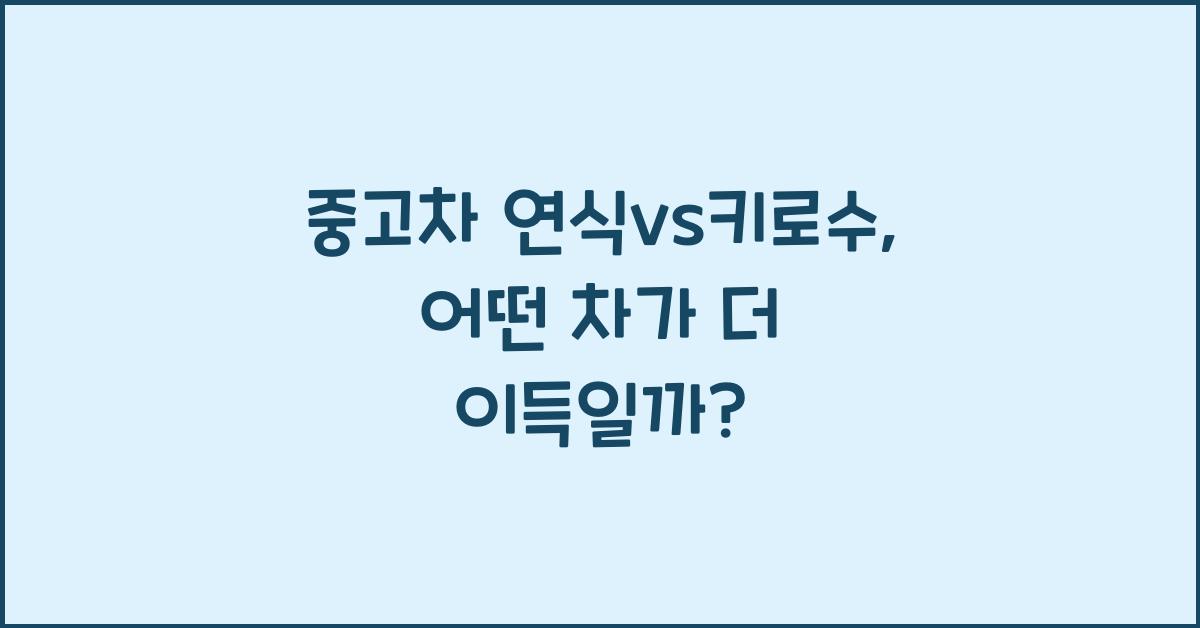 중고차 연식vs키로수