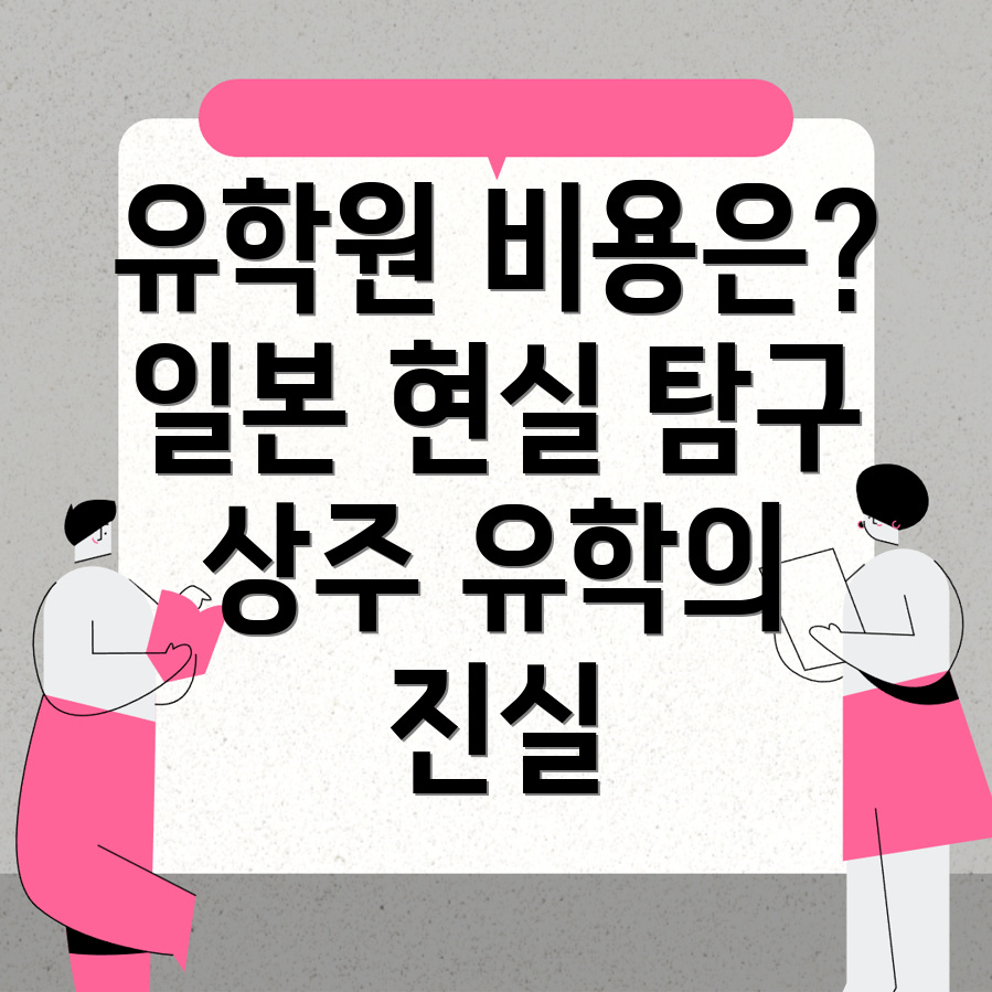 유학원 비용